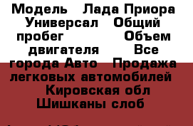  › Модель ­ Лада Приора Универсал › Общий пробег ­ 26 000 › Объем двигателя ­ 2 - Все города Авто » Продажа легковых автомобилей   . Кировская обл.,Шишканы слоб.